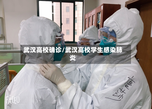 武汉高校确诊/武汉高校学生感染肺炎