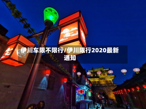 伊川车限不限行/伊川限行2020最新通知