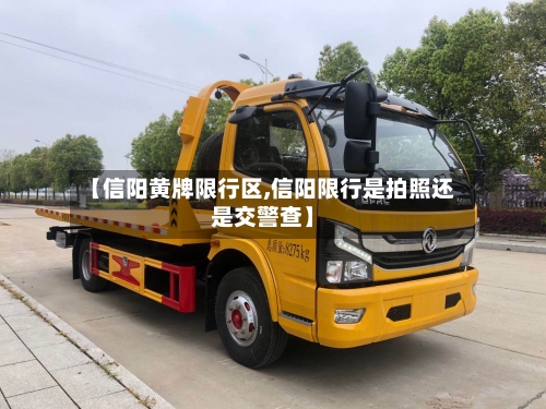 【信阳黄牌限行区,信阳限行是拍照还是交警查】