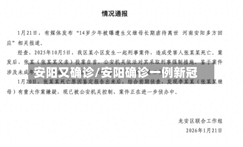 安阳又确诊/安阳确诊一例新冠