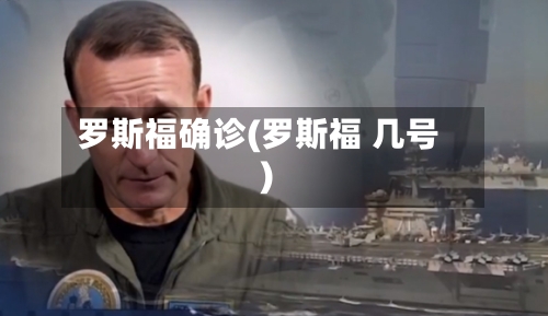 罗斯福确诊(罗斯福 几号)-第2张图片