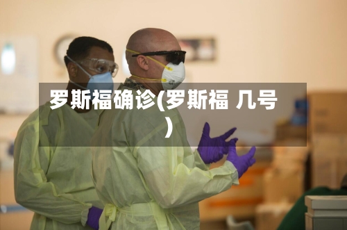罗斯福确诊(罗斯福 几号)