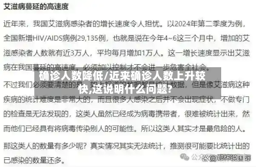 确诊人数降低/近来确诊人数上升较快,这说明什么问题?