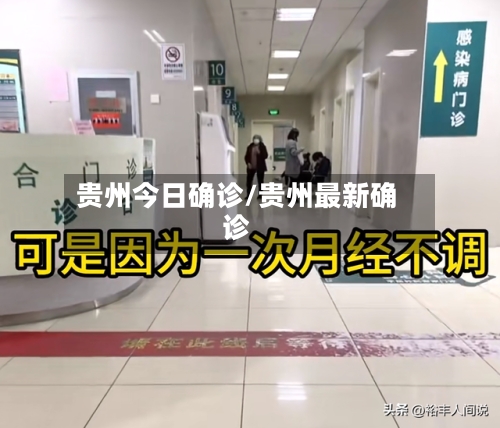 贵州今日确诊/贵州最新确诊