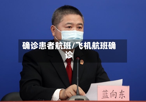 确诊患者航班/飞机航班确诊