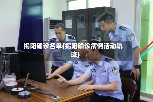揭阳确诊名单(揭阳确诊病例活动轨迹)