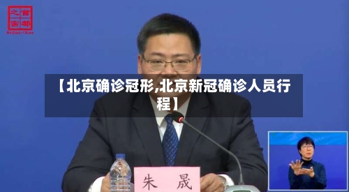 【北京确诊冠形,北京新冠确诊人员行程】-第3张图片