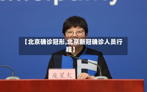 【北京确诊冠形,北京新冠确诊人员行程】