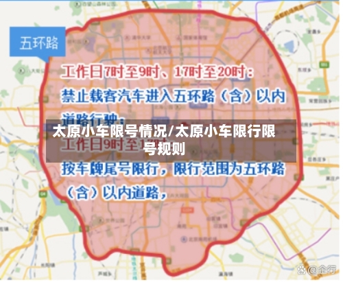 太原小车限号情况/太原小车限行限号规则-第3张图片
