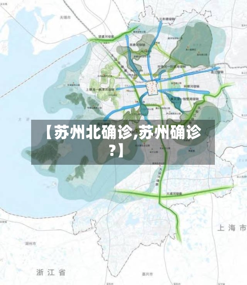 【苏州北确诊,苏州确诊?】-第2张图片