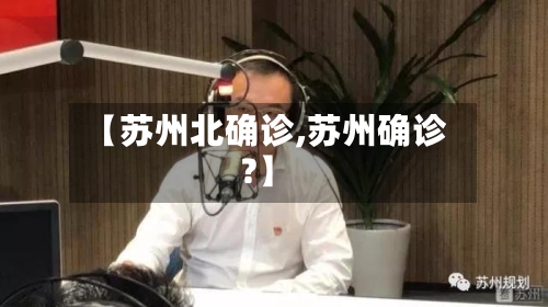【苏州北确诊,苏州确诊?】