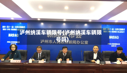 泸州纳溪车辆限号(泸州纳溪车辆限号吗)