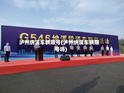 泸州纳溪车辆限号(泸州纳溪车辆限号吗)-第2张图片