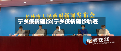 宁乡疫情确诊(宁乡疫情确诊轨迹)