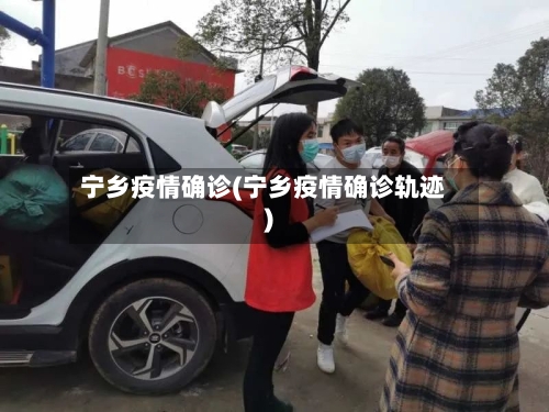 宁乡疫情确诊(宁乡疫情确诊轨迹)-第2张图片
