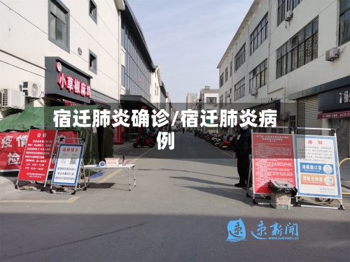 宿迁肺炎确诊/宿迁肺炎病例