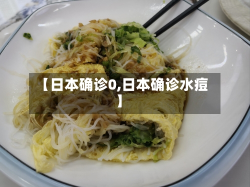 【日本确诊0,日本确诊水痘】-第2张图片