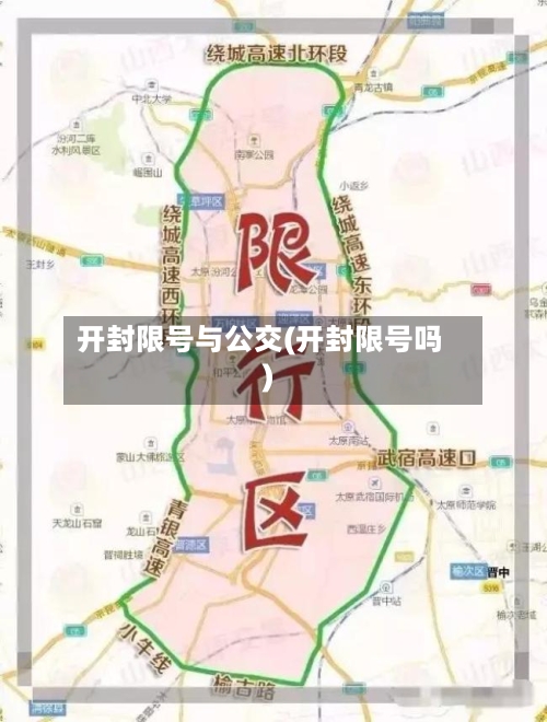 开封限号与公交(开封限号吗)