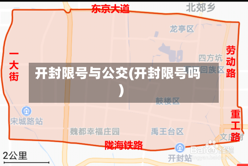 开封限号与公交(开封限号吗)-第2张图片
