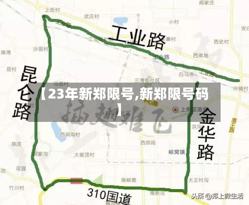 【23年新郑限号,新郑限号码】-第3张图片