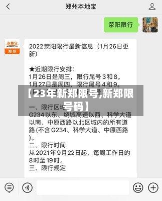【23年新郑限号,新郑限号码】-第2张图片