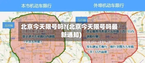 北京今天限号吗?(北京今天限号吗最新通知)-第2张图片