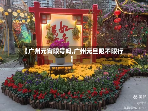 【广州元宵限号吗,广州元旦限不限行】
