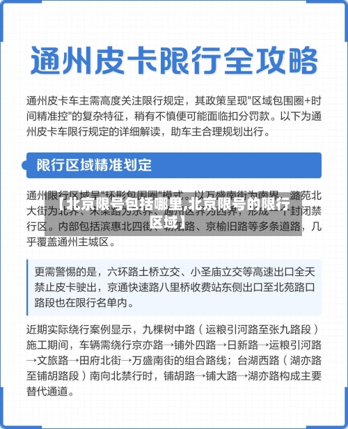 【北京限号包括哪里,北京限号的限行区域】-第2张图片