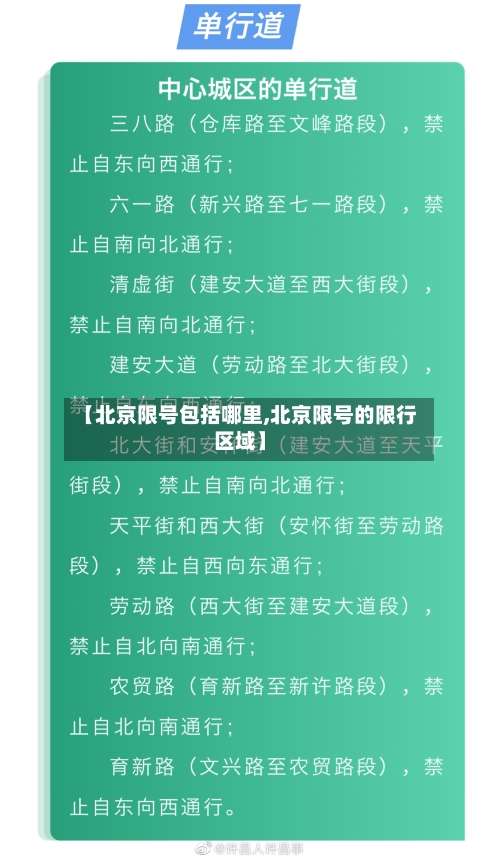 【北京限号包括哪里,北京限号的限行区域】