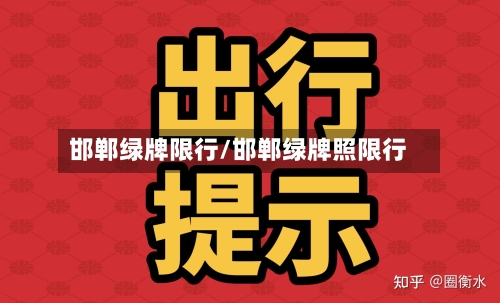 邯郸绿牌限行/邯郸绿牌照限行