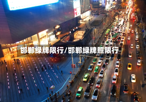 邯郸绿牌限行/邯郸绿牌照限行-第2张图片