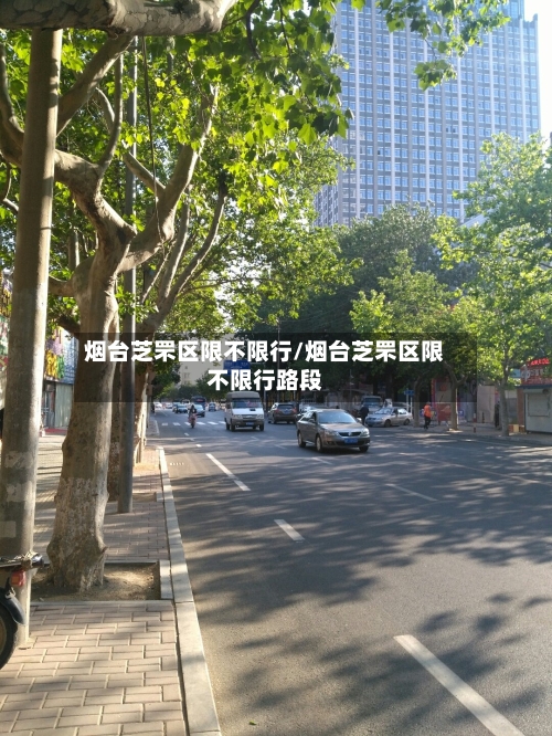 烟台芝罘区限不限行/烟台芝罘区限不限行路段