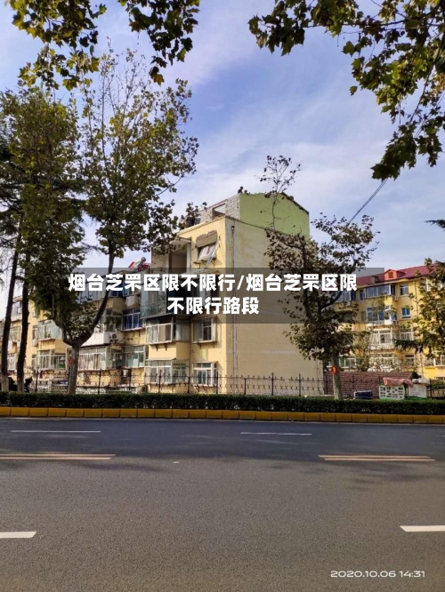 烟台芝罘区限不限行/烟台芝罘区限不限行路段-第2张图片