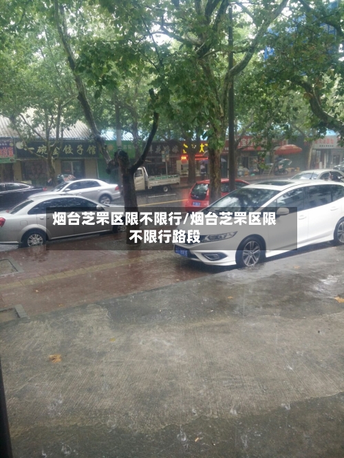 烟台芝罘区限不限行/烟台芝罘区限不限行路段-第3张图片