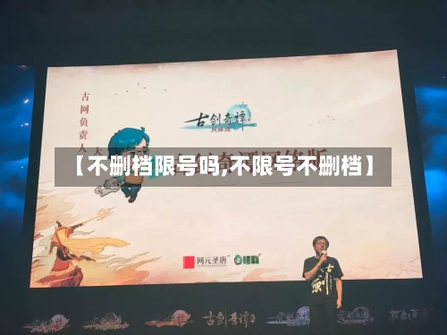 【不删档限号吗,不限号不删档】-第2张图片