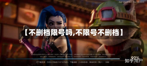 【不删档限号吗,不限号不删档】-第3张图片