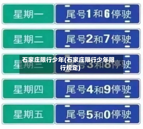 石家庄限行少年(石家庄限行少年限行规定)