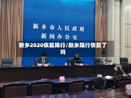新乡2020恢复限行/新乡限行恢复了吗-第2张图片