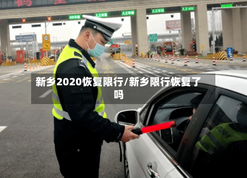 新乡2020恢复限行/新乡限行恢复了吗