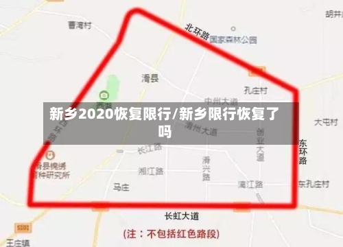 新乡2020恢复限行/新乡限行恢复了吗-第3张图片