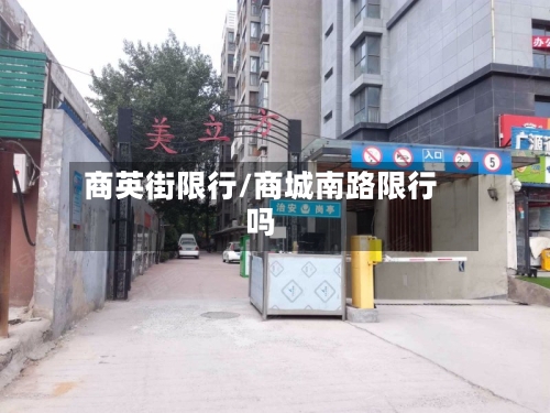 商英街限行/商城南路限行吗