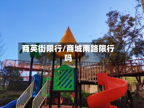 商英街限行/商城南路限行吗-第2张图片