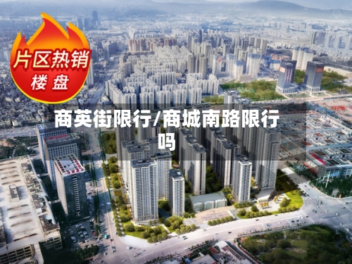 商英街限行/商城南路限行吗-第3张图片