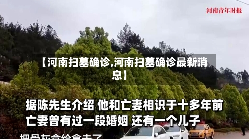 【河南扫墓确诊,河南扫墓确诊最新消息】-第2张图片