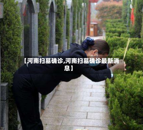 【河南扫墓确诊,河南扫墓确诊最新消息】