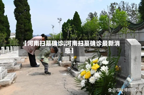 【河南扫墓确诊,河南扫墓确诊最新消息】-第3张图片