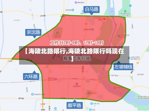 【海陵北路限行,海陵北路限行吗现在】-第2张图片