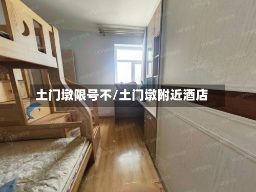 土门墩限号不/土门墩附近酒店
