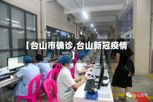 【台山市确诊,台山新冠疫情】