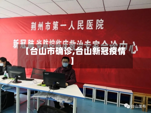 【台山市确诊,台山新冠疫情】-第2张图片